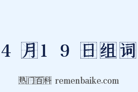 4月19日组词是什么意思的图片